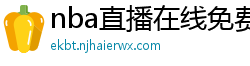 nba直播在线免费观看